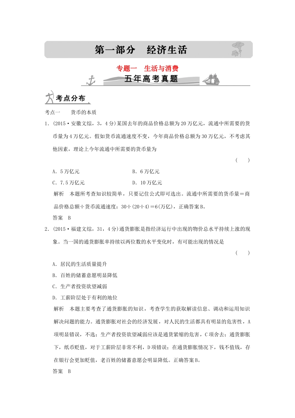 高考政治 第一部分 专题一 生活与消费试题_第1页