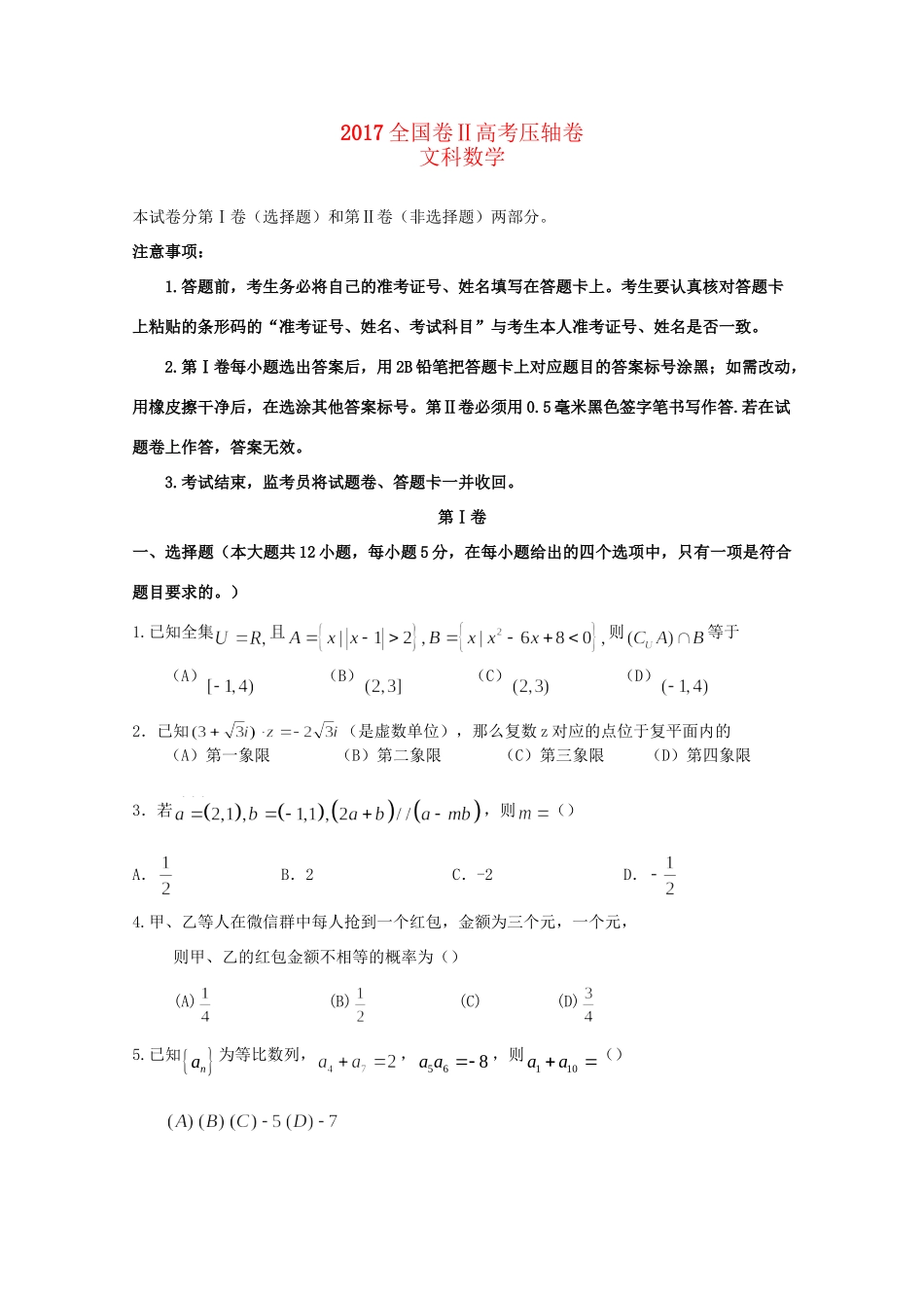 （全国卷Ⅱ）高考数学压轴卷 文-人教版高三全册数学试题_第1页