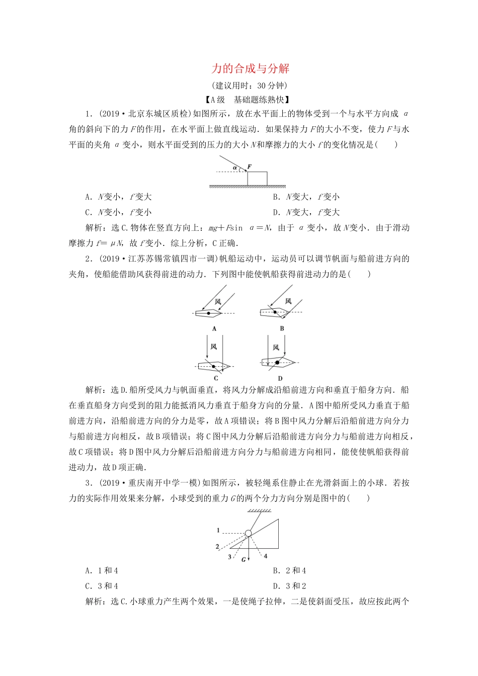 高考物理总复习 第二章 第2节 力的合成与分解检测（含解析）试题_第1页