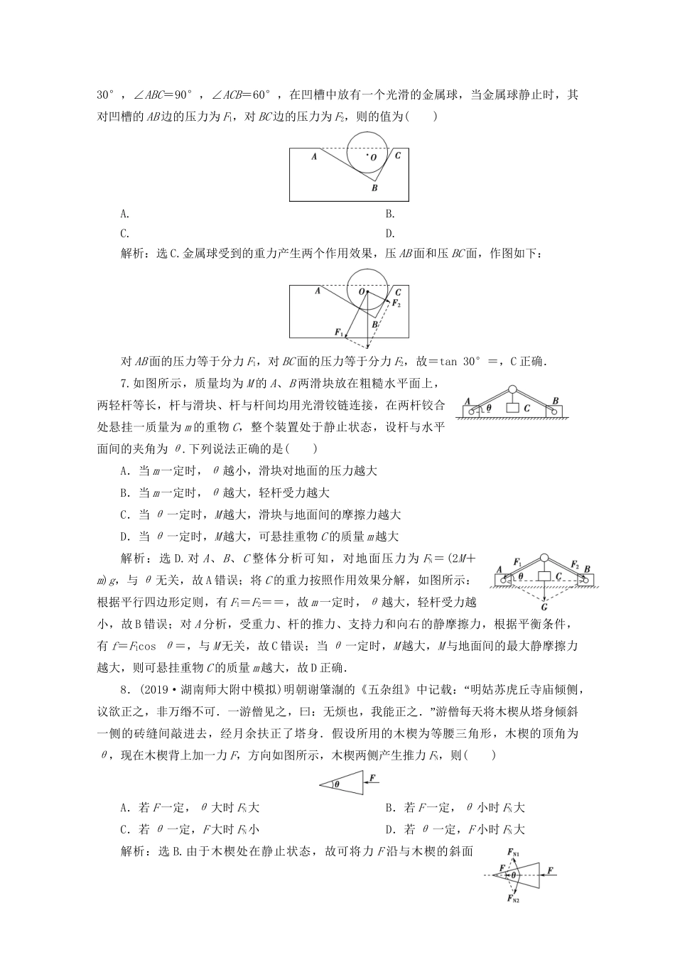 高考物理总复习 第二章 第2节 力的合成与分解检测（含解析）试题_第3页