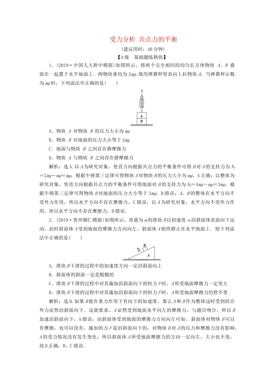 高考物理总复习 第二章 第3节 受力分析 共点力的平衡检测（含解析）试题_第1页