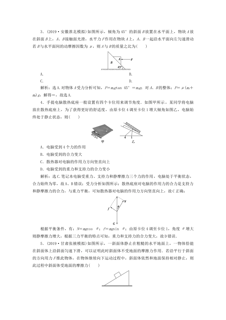 高考物理总复习 第二章 第3节 受力分析 共点力的平衡检测（含解析）试题_第2页
