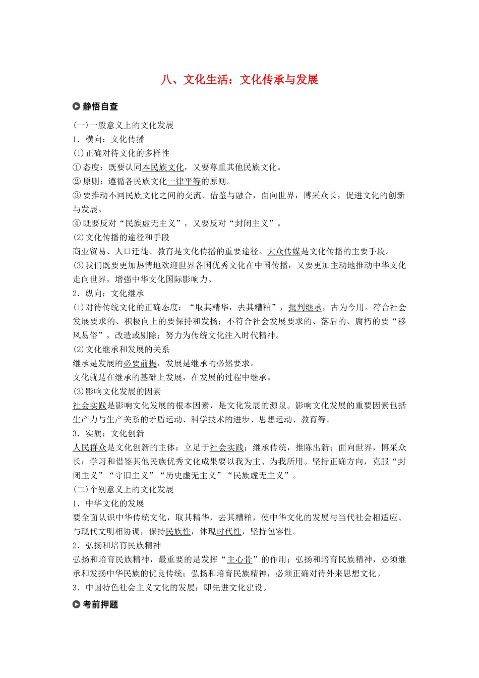 高考政治二轮复习 基础回扣练八 文化生活：文化传承与发展试题_第1页