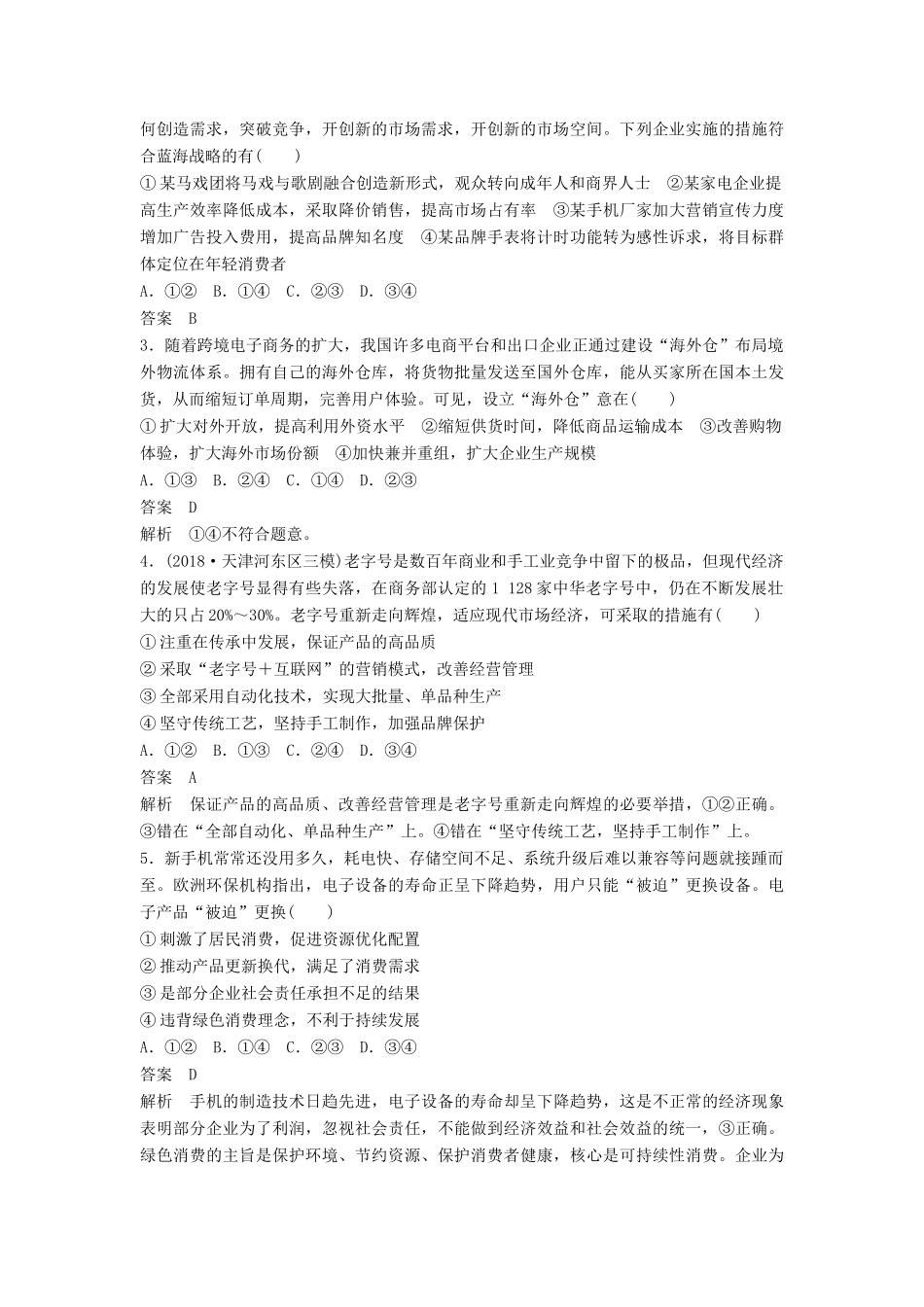 高考政治二轮复习 基础回扣练二 经济生活：企业角度试题_第2页