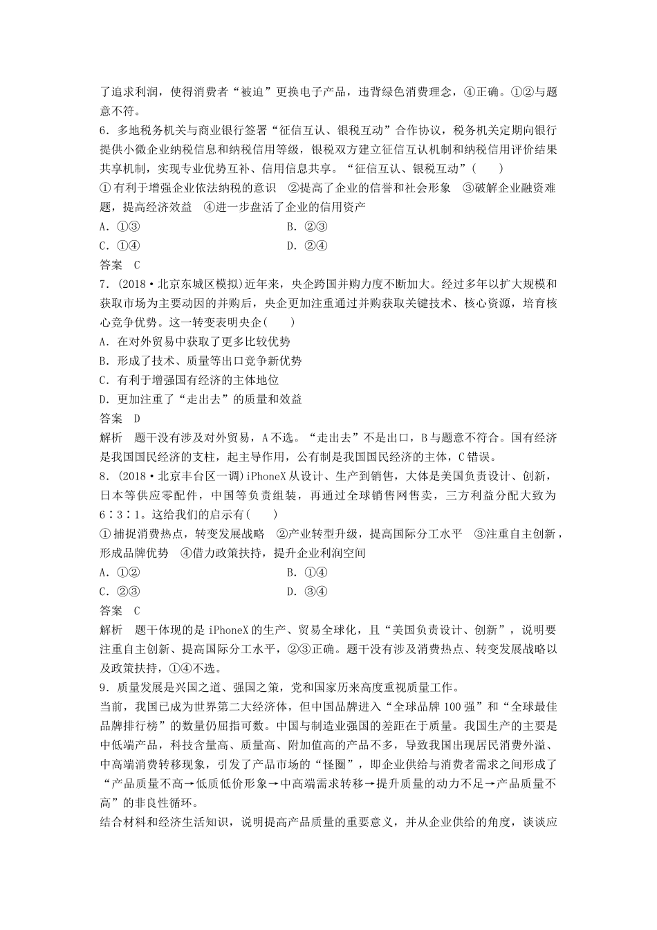 高考政治二轮复习 基础回扣练二 经济生活：企业角度试题_第3页