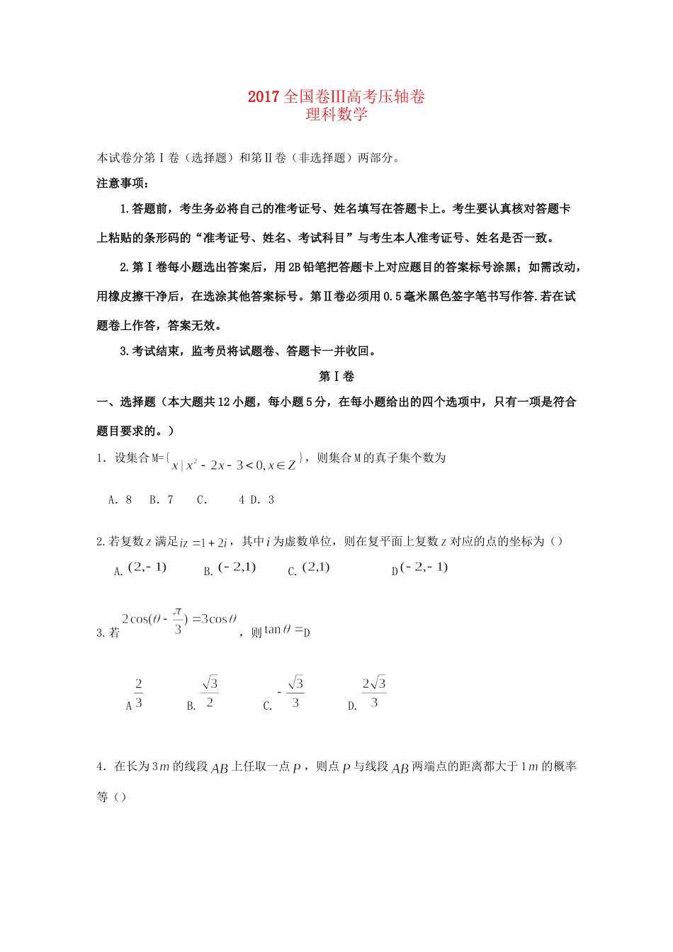 （全国卷Ⅲ）高考数学压轴卷 理-人教版高三全册数学试题_第1页