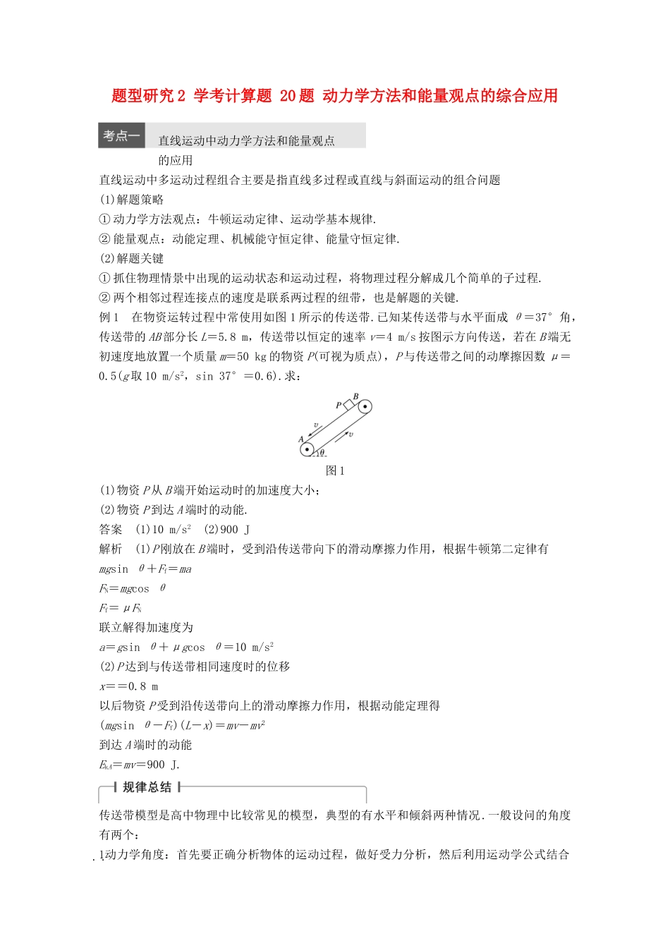 高考物理大二轮总复习与增分策略 题型研究2 学考计算题 20题 动力学方法和能量观点的综合应用-人教版高三全册物理试题_第1页