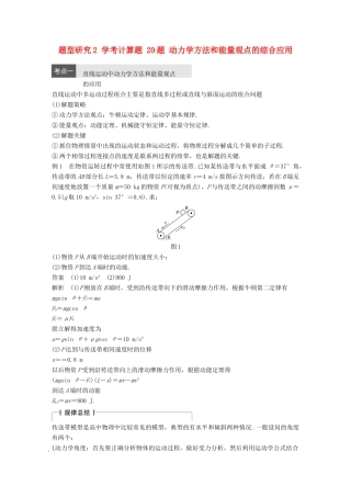 高考物理大二轮总复习与增分策略 题型研究2 学考计算题 20题 动力学方法和能量观点的综合应用-人教版高三全册物理试题