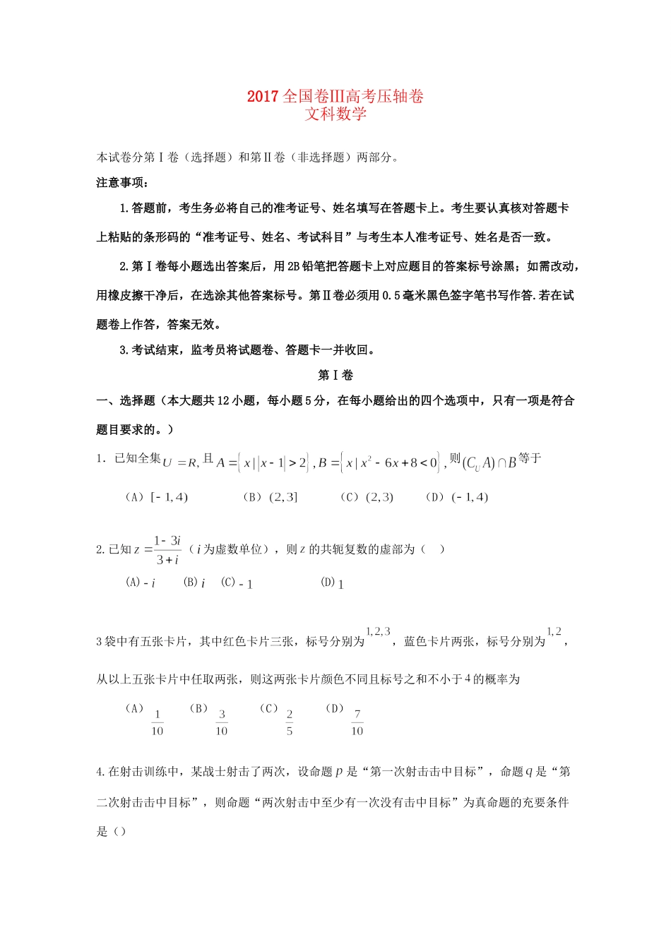 （全国卷Ⅲ）高考数学压轴卷 文-人教版高三全册数学试题_第1页