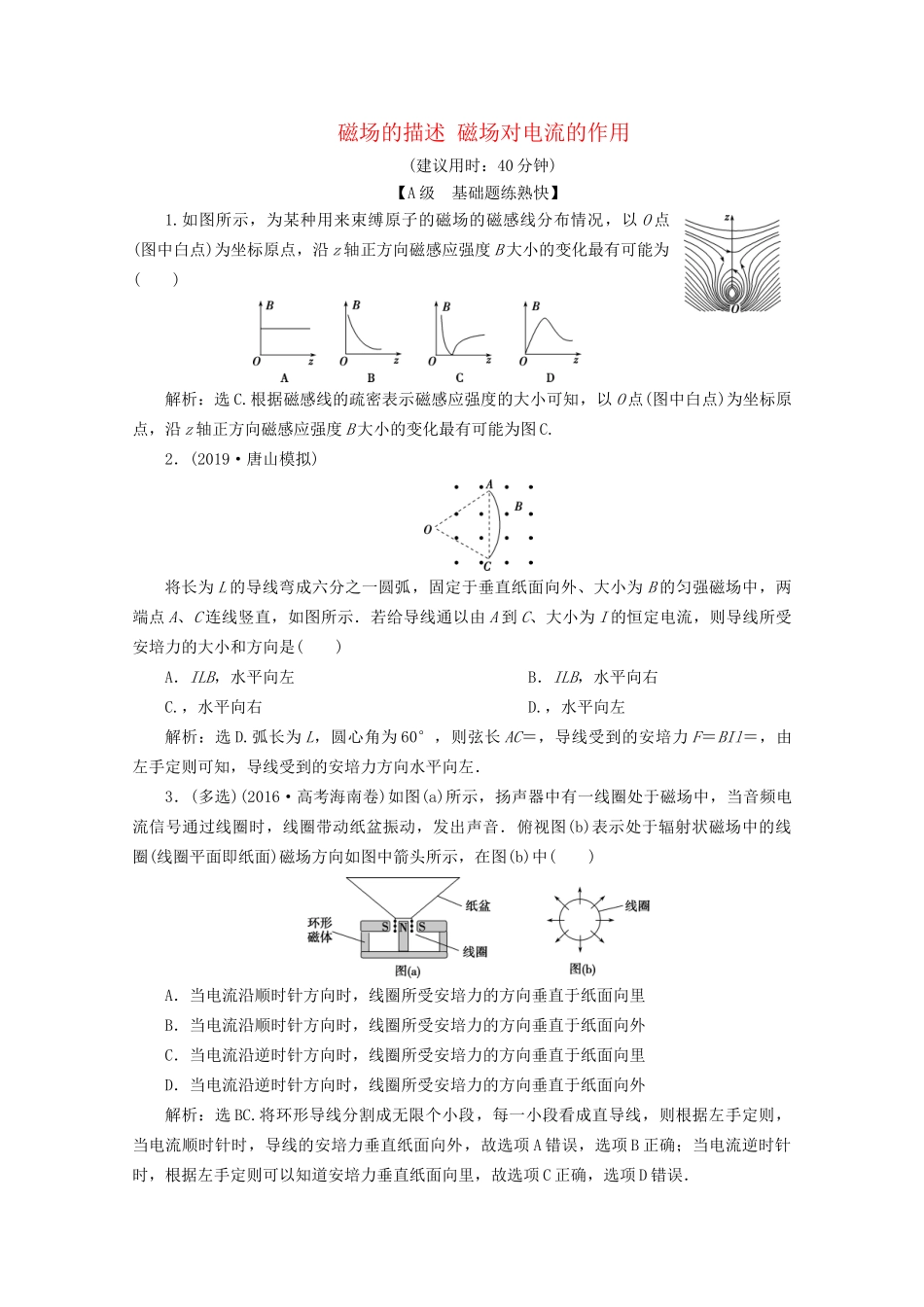 高考物理总复习 第九章 第1节 磁场的描述 磁场对电流的作用检测（含解析）试题_第1页