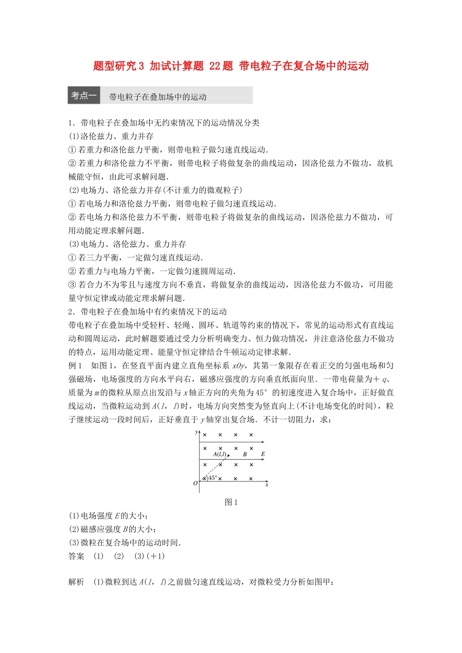 高考物理大二轮总复习与增分策略 题型研究3 加试计算题 22题 带电粒子在复合场中的运动-人教版高三全册物理试题_第1页
