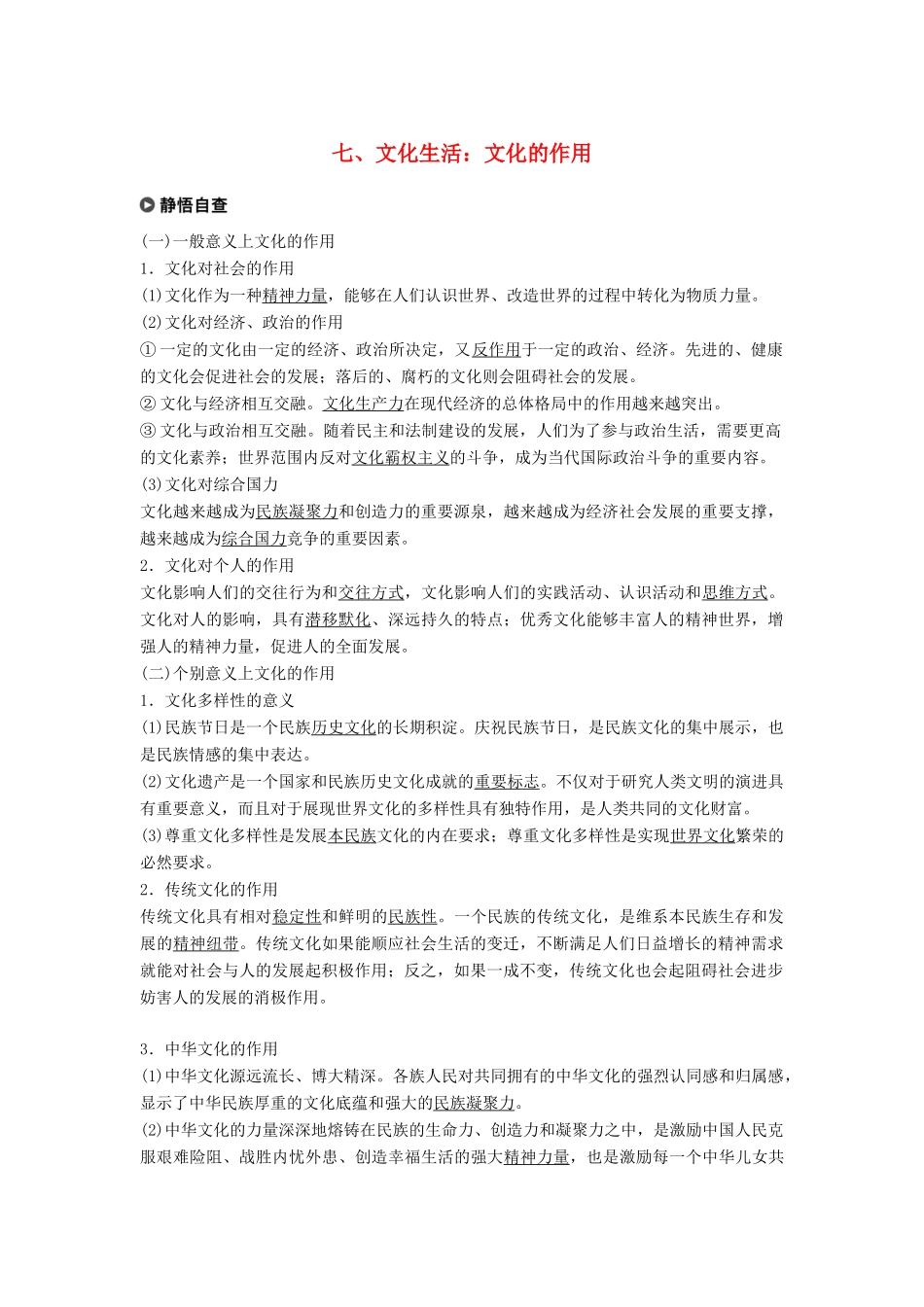 高考政治二轮复习 基础回扣练七 文化生活：文化的作用试题_第1页