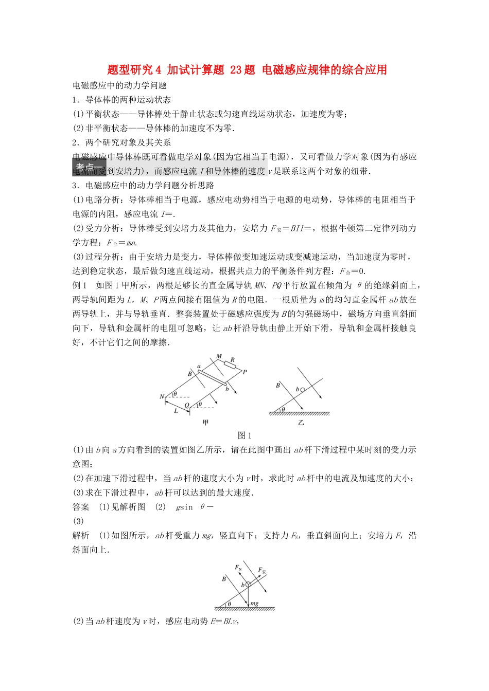 高考物理大二轮总复习与增分策略 题型研究4 加试计算题 23题 电磁感应规律的综合应用-人教版高三全册物理试题_第1页