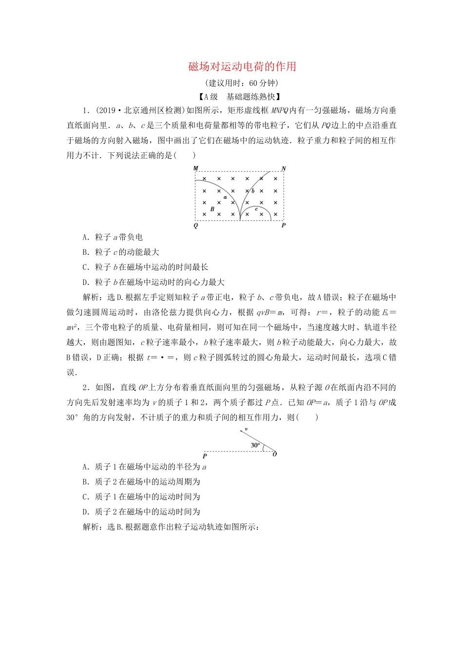 高考物理总复习 第九章 第2节 磁场对运动电荷的作用检测（含解析）试题_第1页