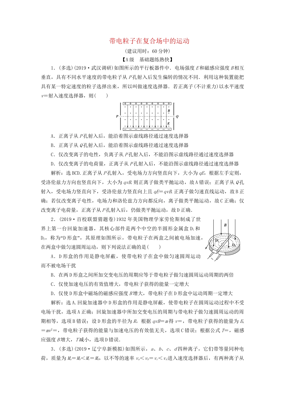 高考物理总复习 第九章 第3节 带电粒子在复合场中的运动检测（含解析）试题_第1页