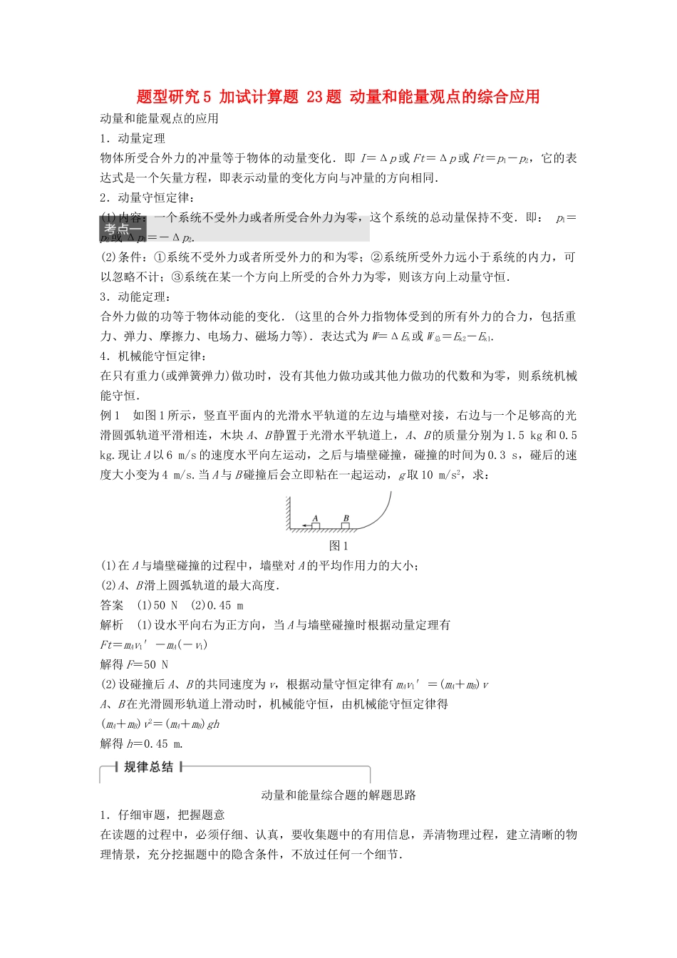 高考物理大二轮总复习与增分策略 题型研究5 加试计算题 23题 动量和能量观点的综合应用-人教版高三全册物理试题_第1页