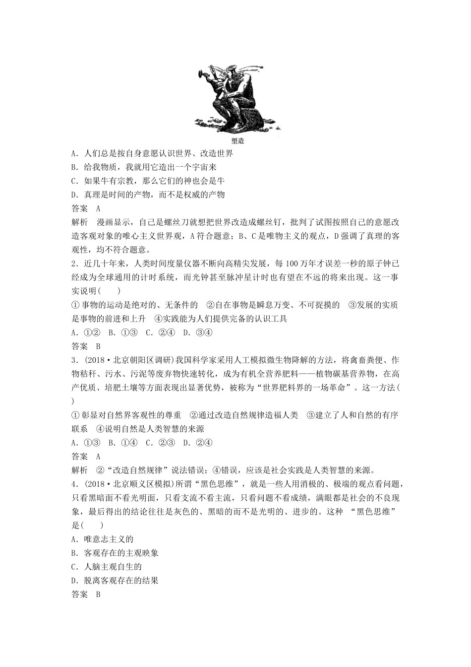 高考政治二轮复习 基础回扣练十 生活与哲学：物质观与意识观试题_第2页