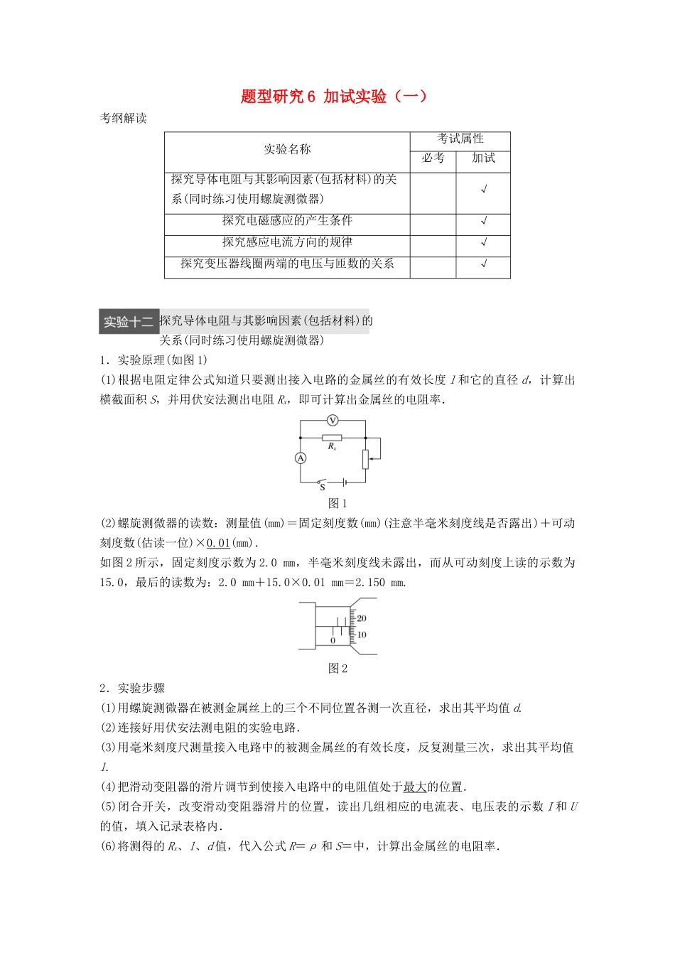 高考物理大二轮总复习与增分策略 题型研究6 加试实验（一）-人教版高三全册物理试题_第1页