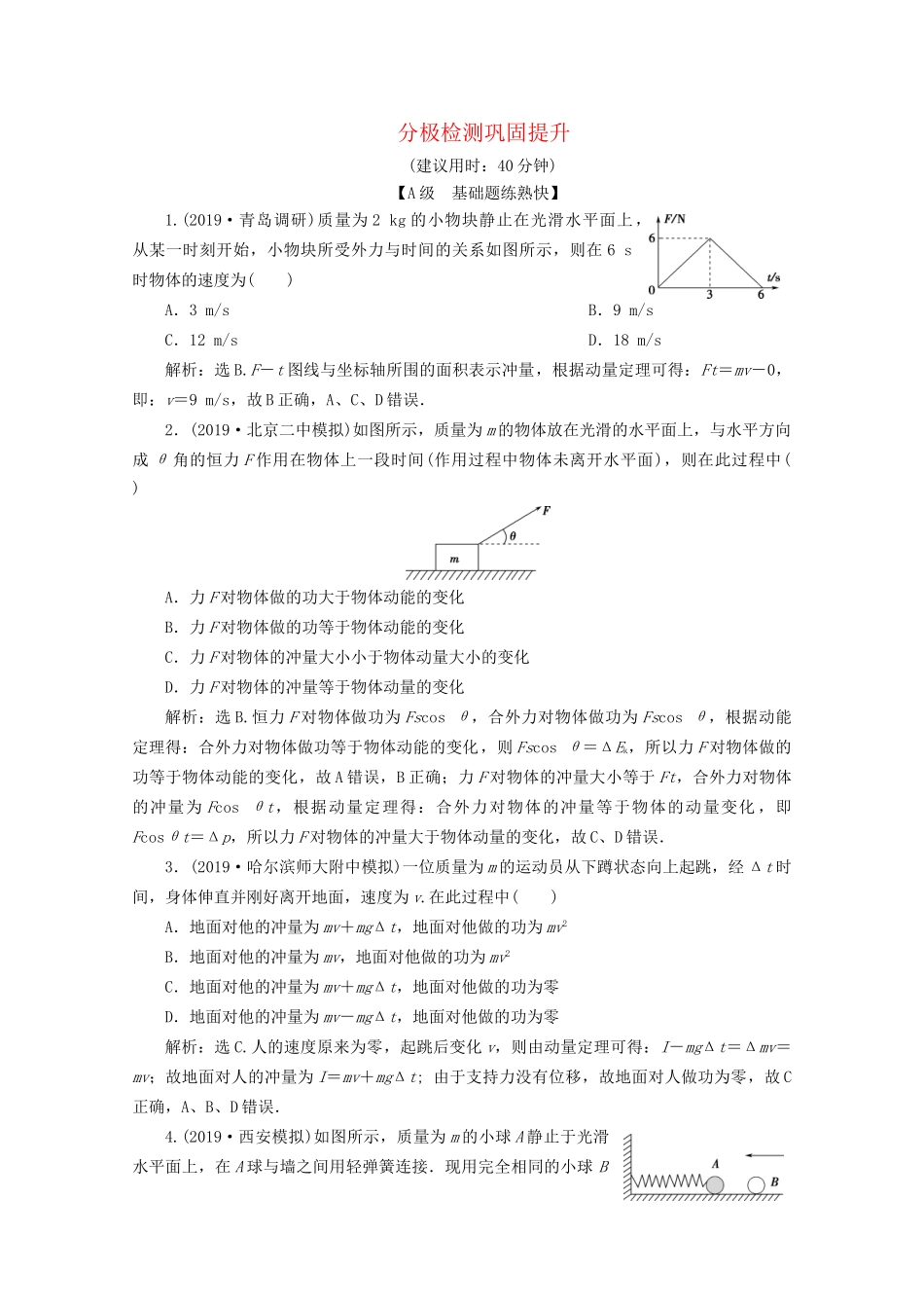 高考物理总复习 第六章 第1节 分极检测巩固提升检测（含解析）试题_第1页