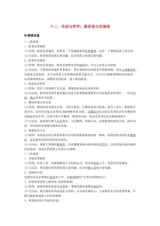 高考政治二轮复习 基础回扣练十二 生活与哲学：联系观与发展观试题