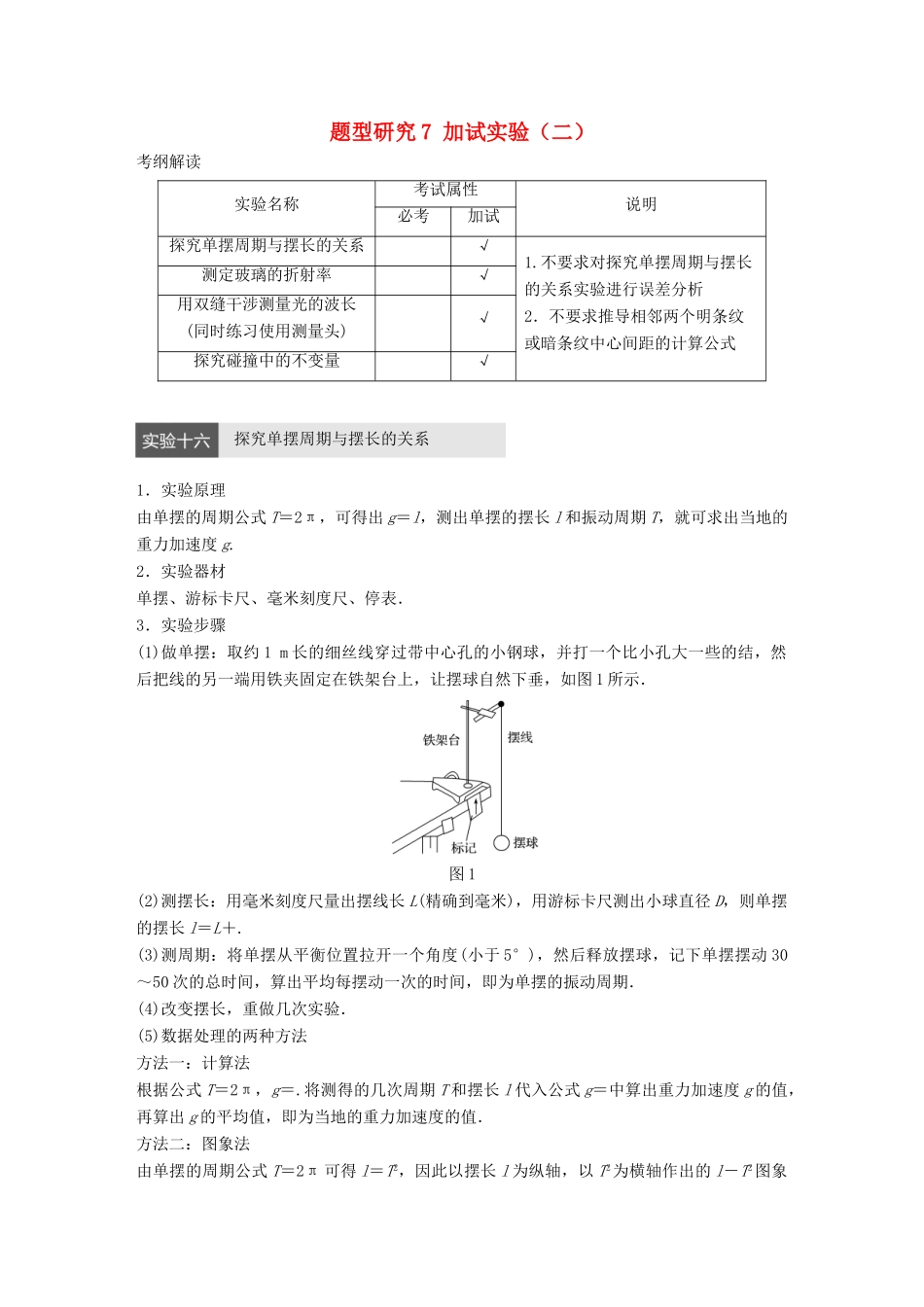 高考物理大二轮总复习与增分策略 题型研究7 加试实验（二）-人教版高三全册物理试题_第1页
