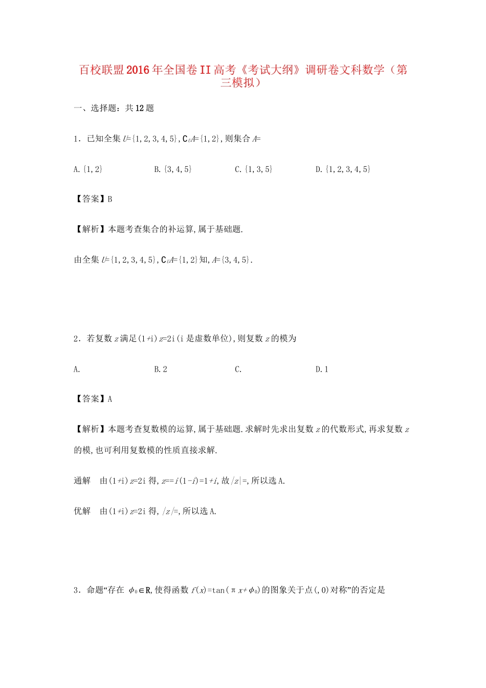 （全国卷II）高考数学（第三模拟）调研卷 文（含解析）-人教版高三全册数学试题_第1页