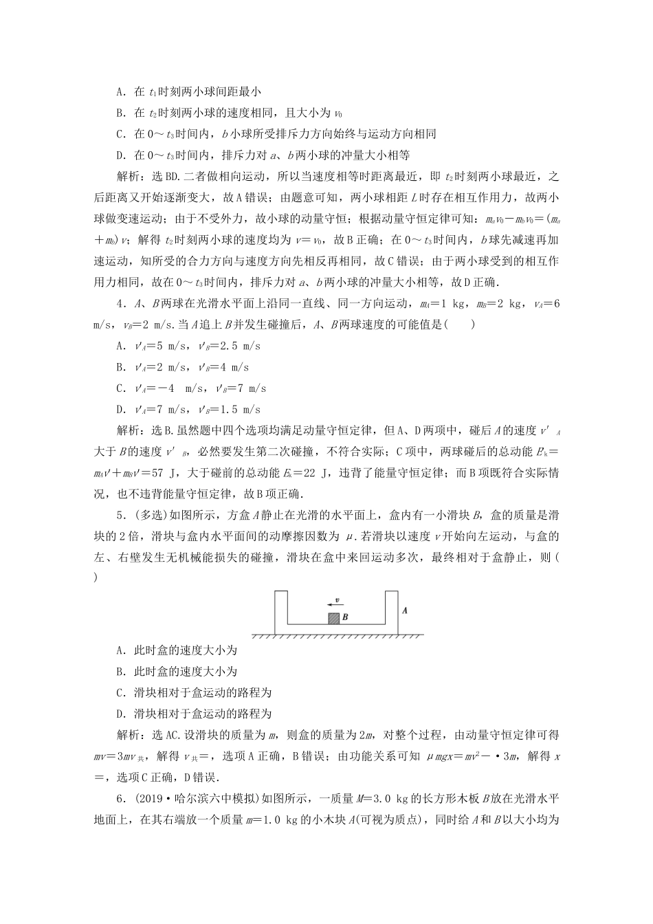 高考物理总复习 第六章 第2节 动量守恒定律及其应用检测（含解析）试题_第2页