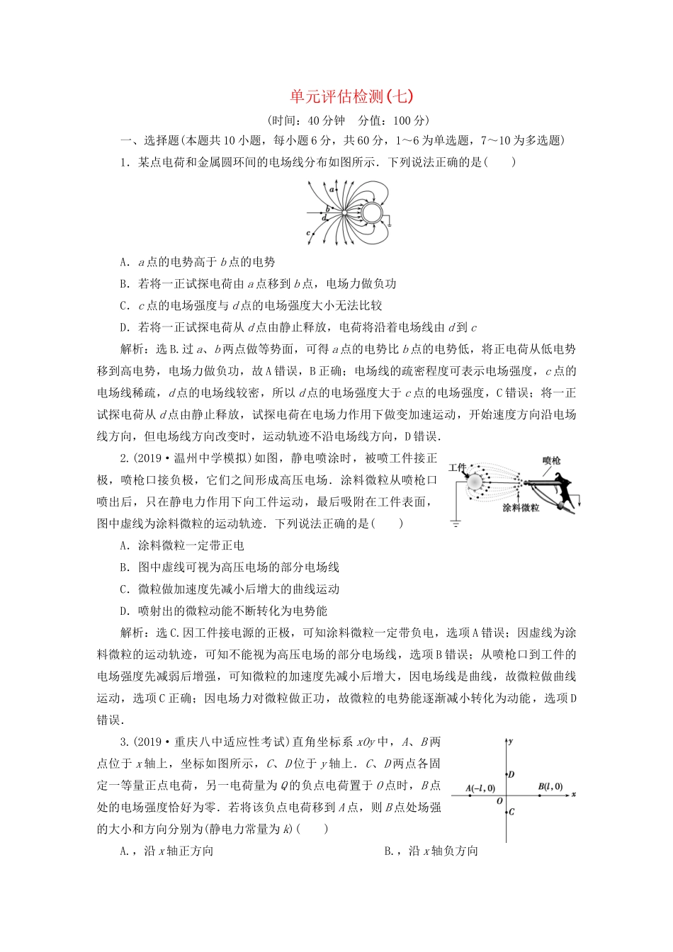 高考物理总复习 第七章 单元评估检测（七）（含解析）试题_第1页