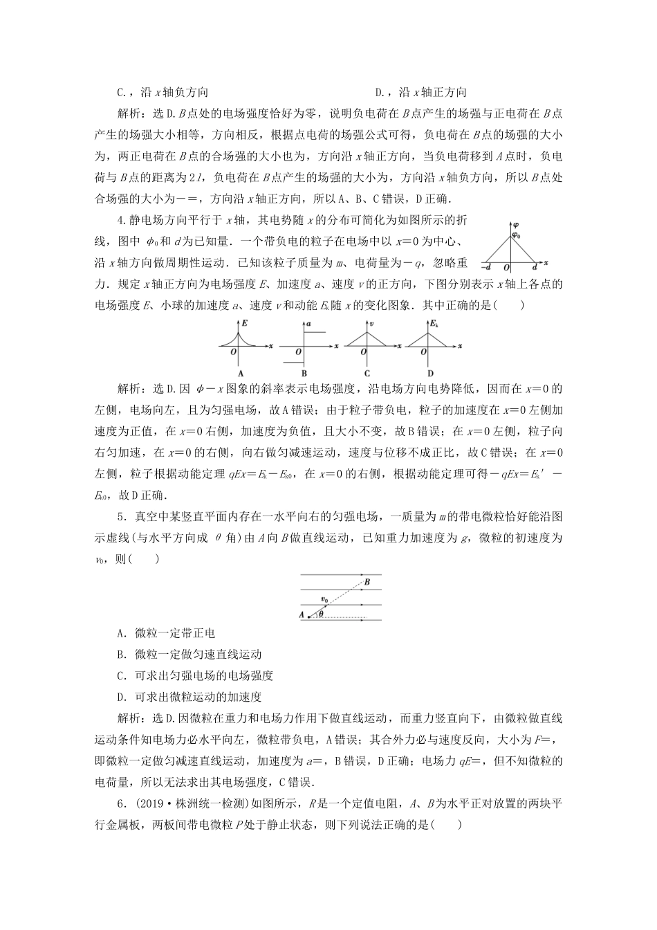 高考物理总复习 第七章 单元评估检测（七）（含解析）试题_第2页