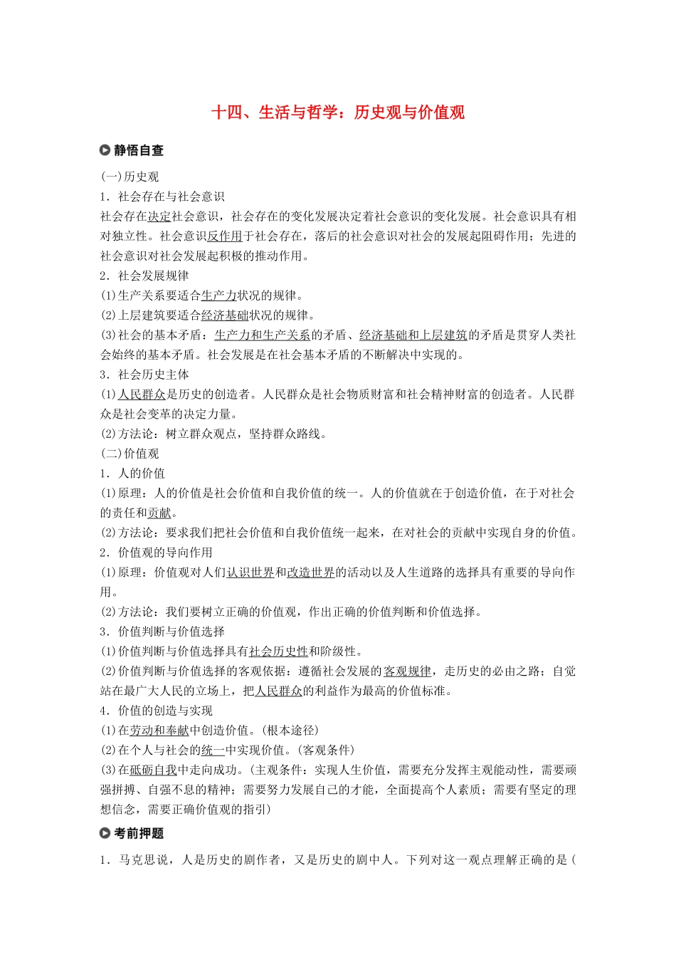 高考政治二轮复习 基础回扣练十四 生活与哲学：历史观与价值观试题_第1页