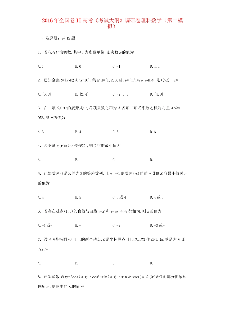 （全国卷II）高考数学调研卷（第二模拟）理（含解析）-人教版高三全册数学试题_第1页