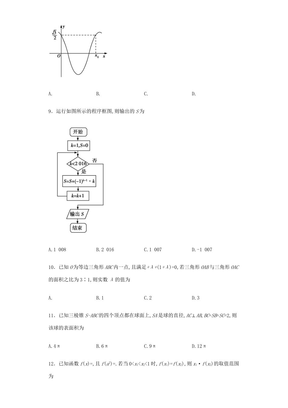 （全国卷II）高考数学调研卷（第二模拟）理（含解析）-人教版高三全册数学试题_第2页