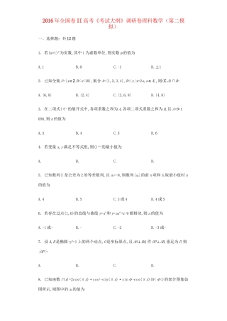 （全国卷II）高考数学调研卷（第二模拟）理（含解析）-人教版高三全册数学试题