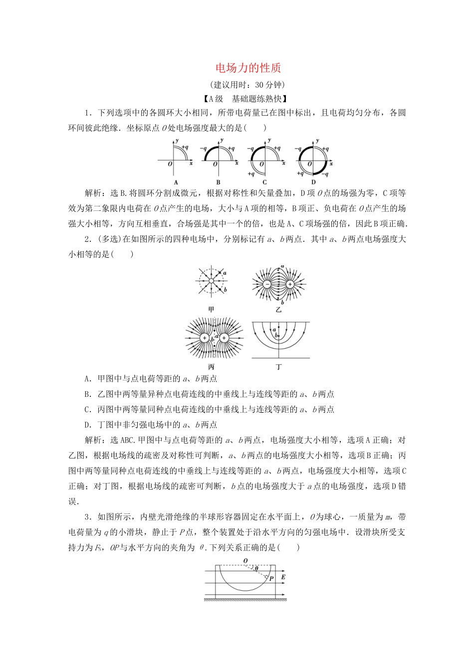 高考物理总复习 第七章 第1节 电场力的性质检测（含解析）试题_第1页