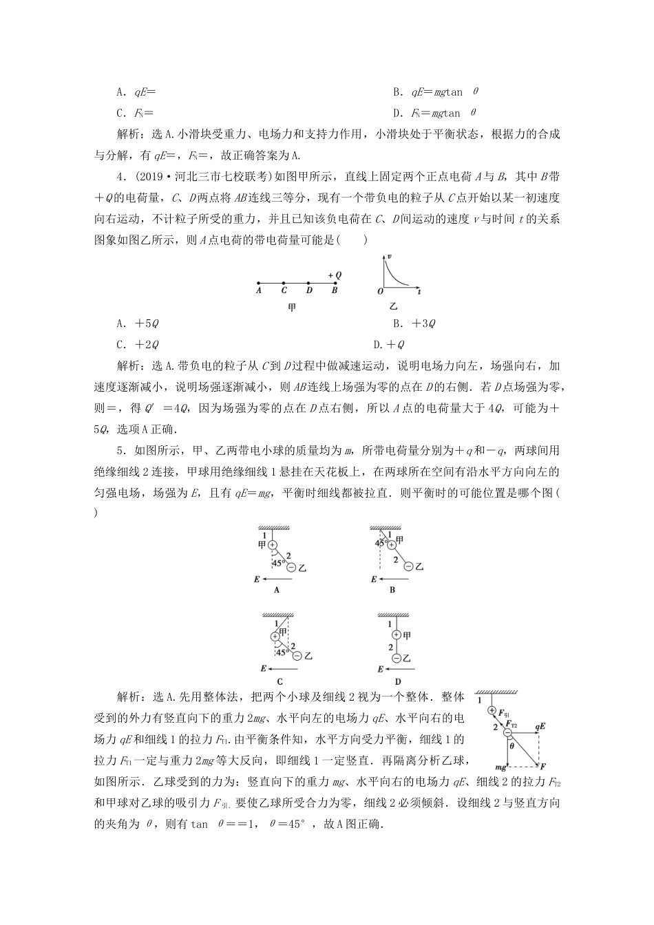 高考物理总复习 第七章 第1节 电场力的性质检测（含解析）试题_第2页