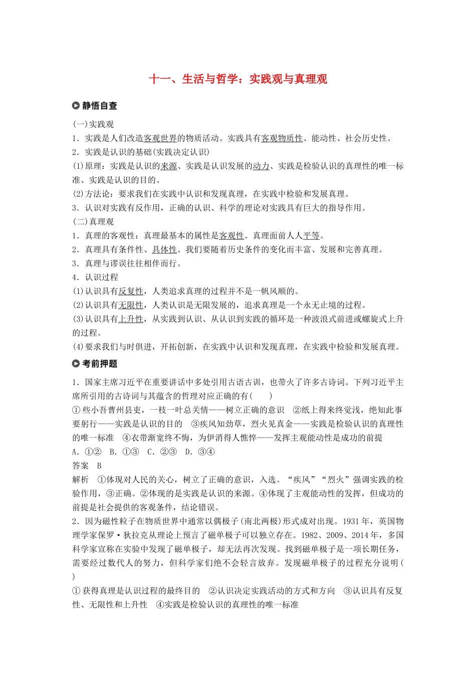 高考政治二轮复习 基础回扣练十一 生活与哲学：实践观与真理观试题_第1页