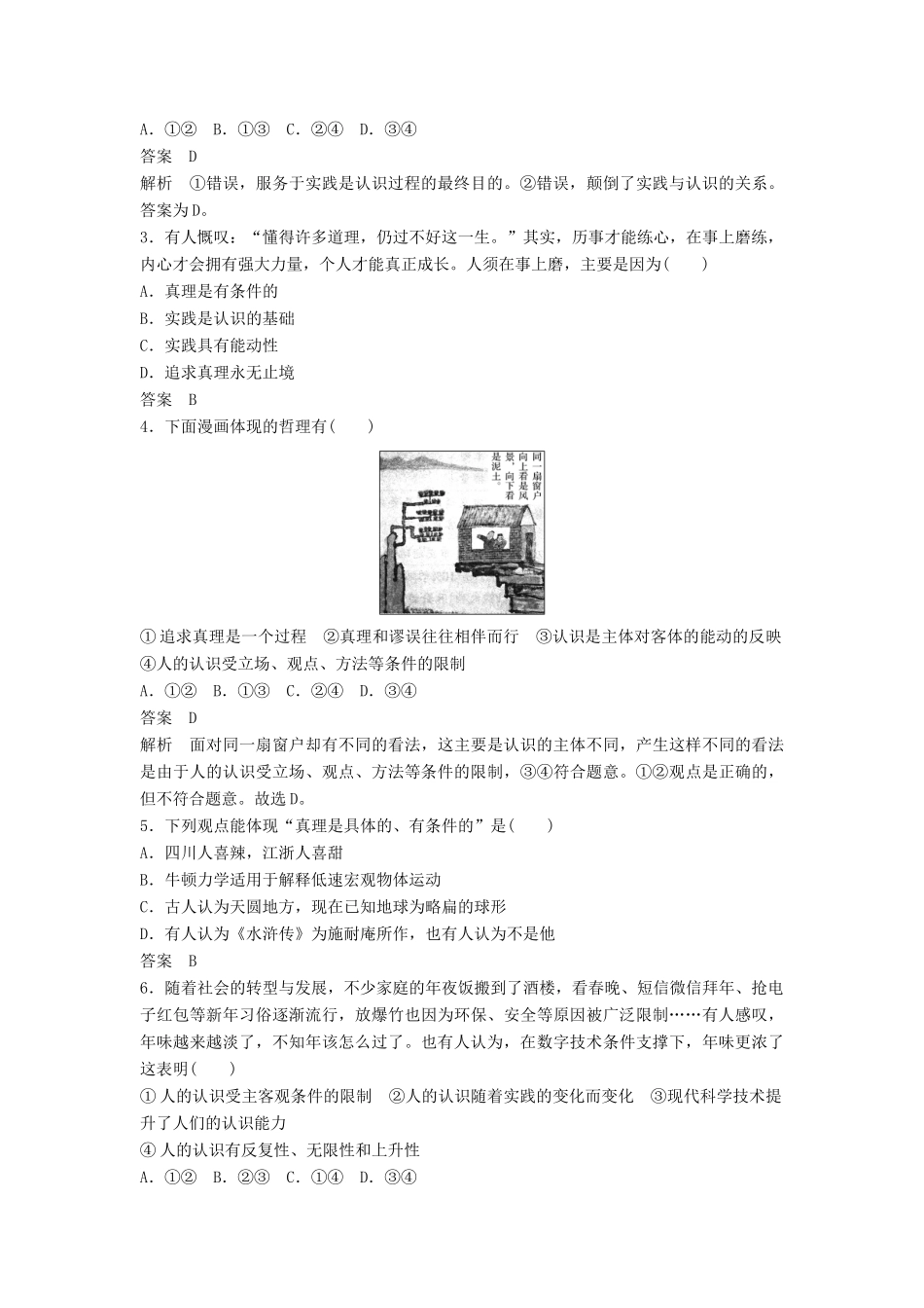 高考政治二轮复习 基础回扣练十一 生活与哲学：实践观与真理观试题_第2页