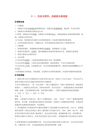 高考政治二轮复习 基础回扣练十一 生活与哲学：实践观与真理观试题