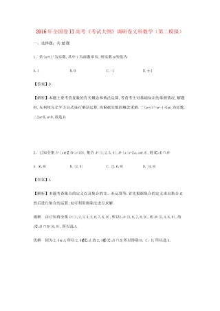 （全国卷II）高考数学调研卷（第二模拟）文（含解析）-人教版高三全册数学试题