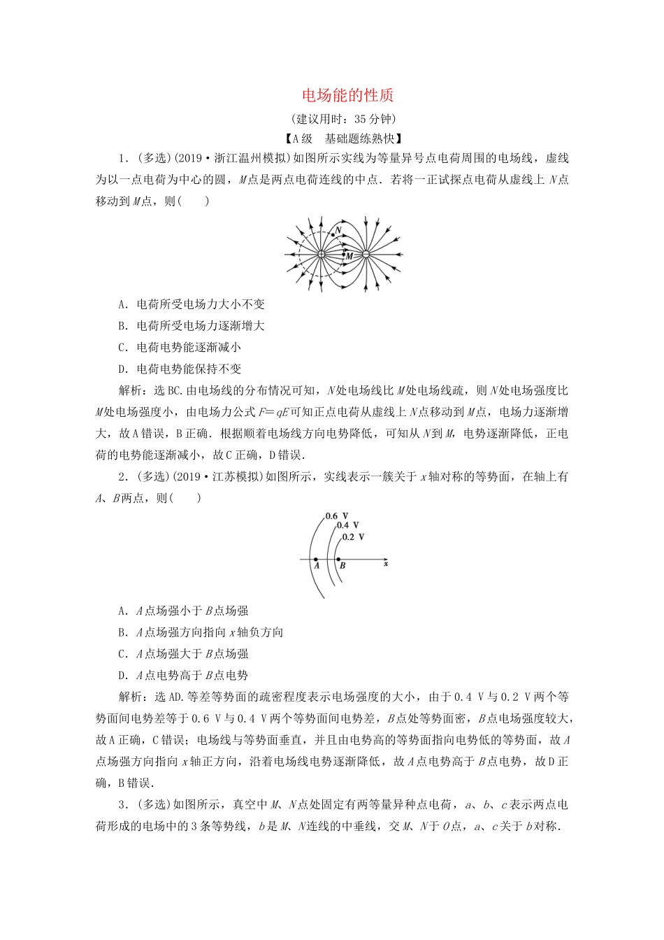 高考物理总复习 第七章 第2节 电场能的性质检测（含解析）试题_第1页