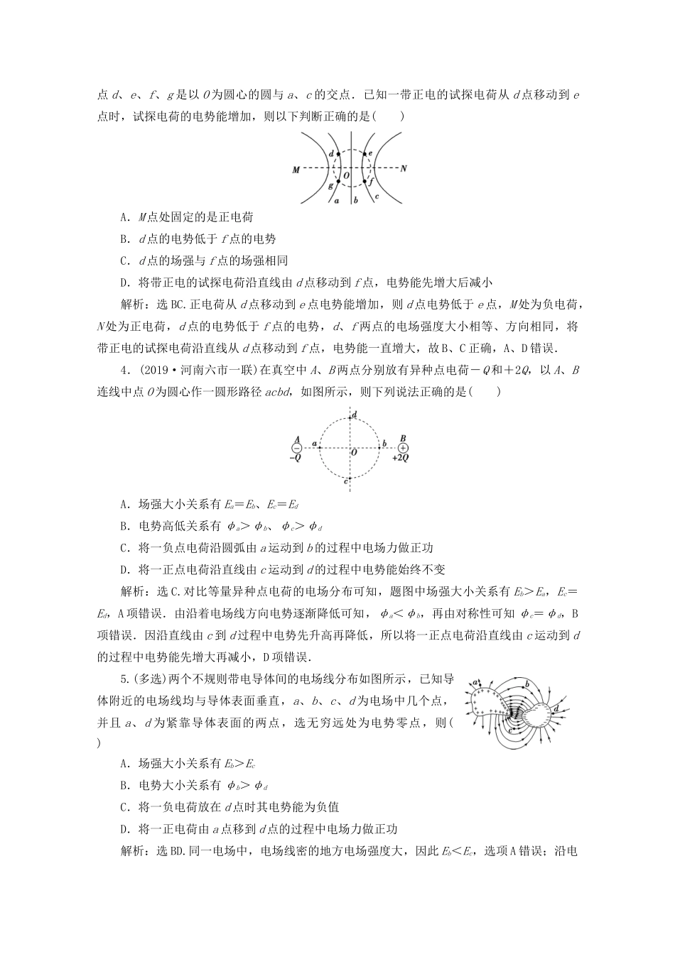 高考物理总复习 第七章 第2节 电场能的性质检测（含解析）试题_第2页