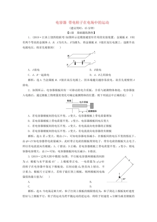 高考物理总复习 第七章 第3节 电容器 带电粒子在电场中的运动检测（含解析）试题