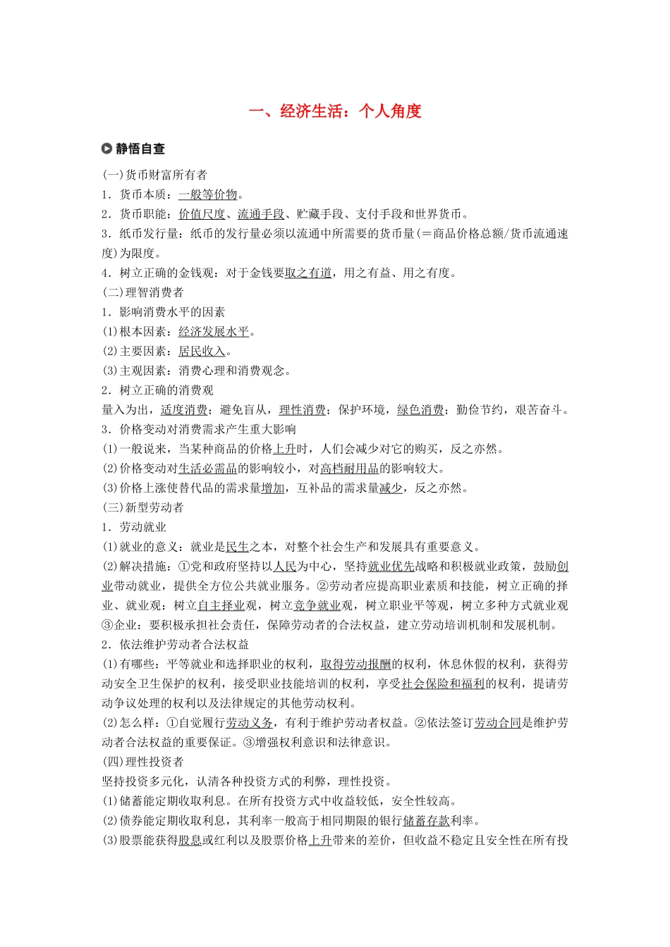 高考政治二轮复习 基础回扣练一 经济生活：个人角度试题_第1页