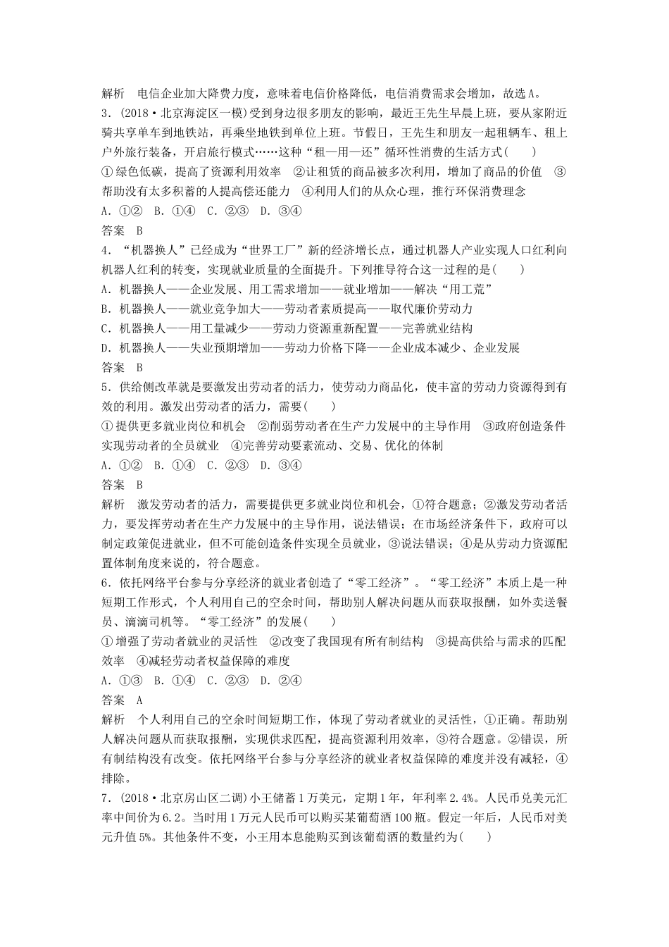 高考政治二轮复习 基础回扣练一 经济生活：个人角度试题_第3页