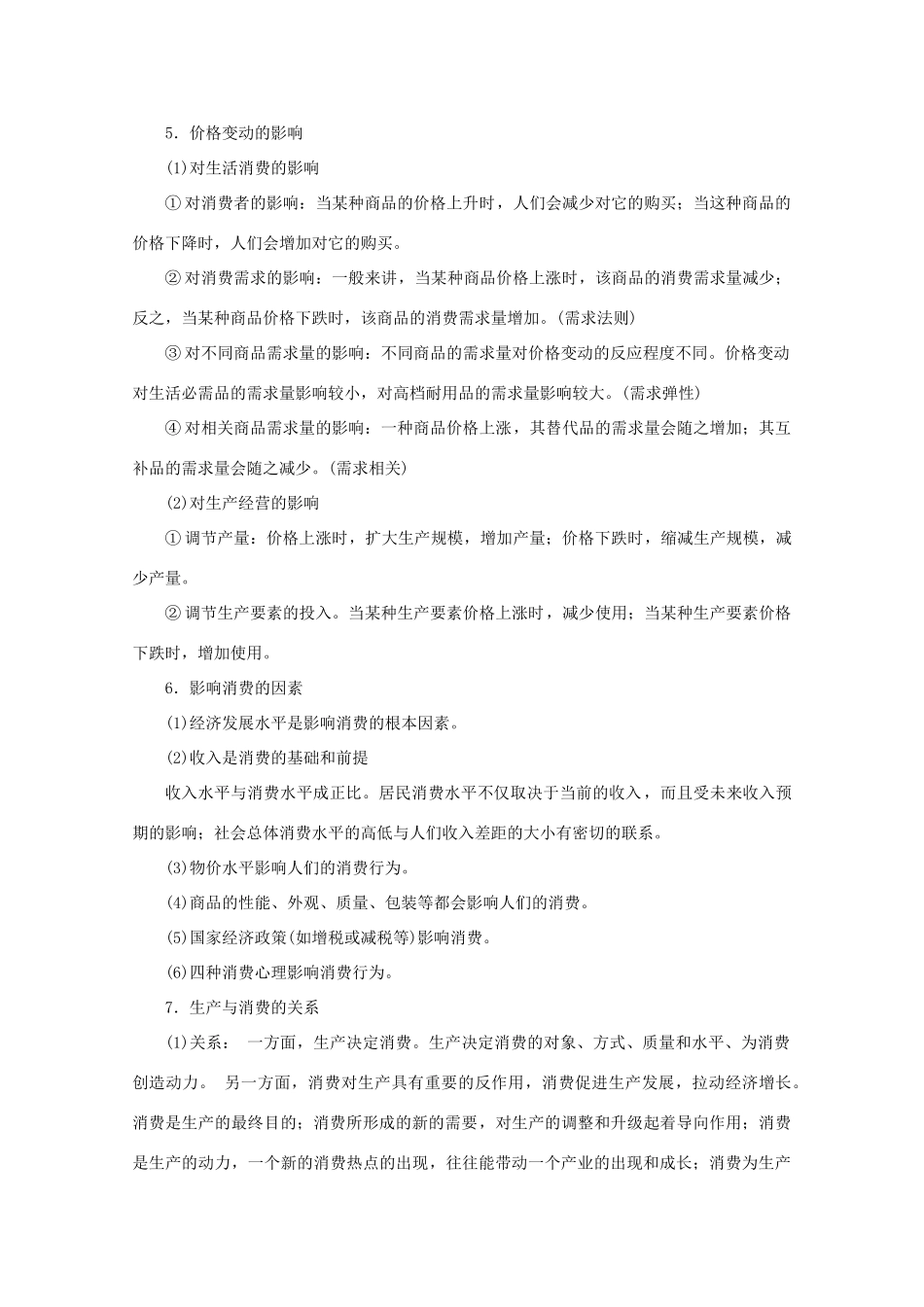 高考政治二轮复习 考前抢分必备 经济生活讲义（必修1）政治试题_第2页