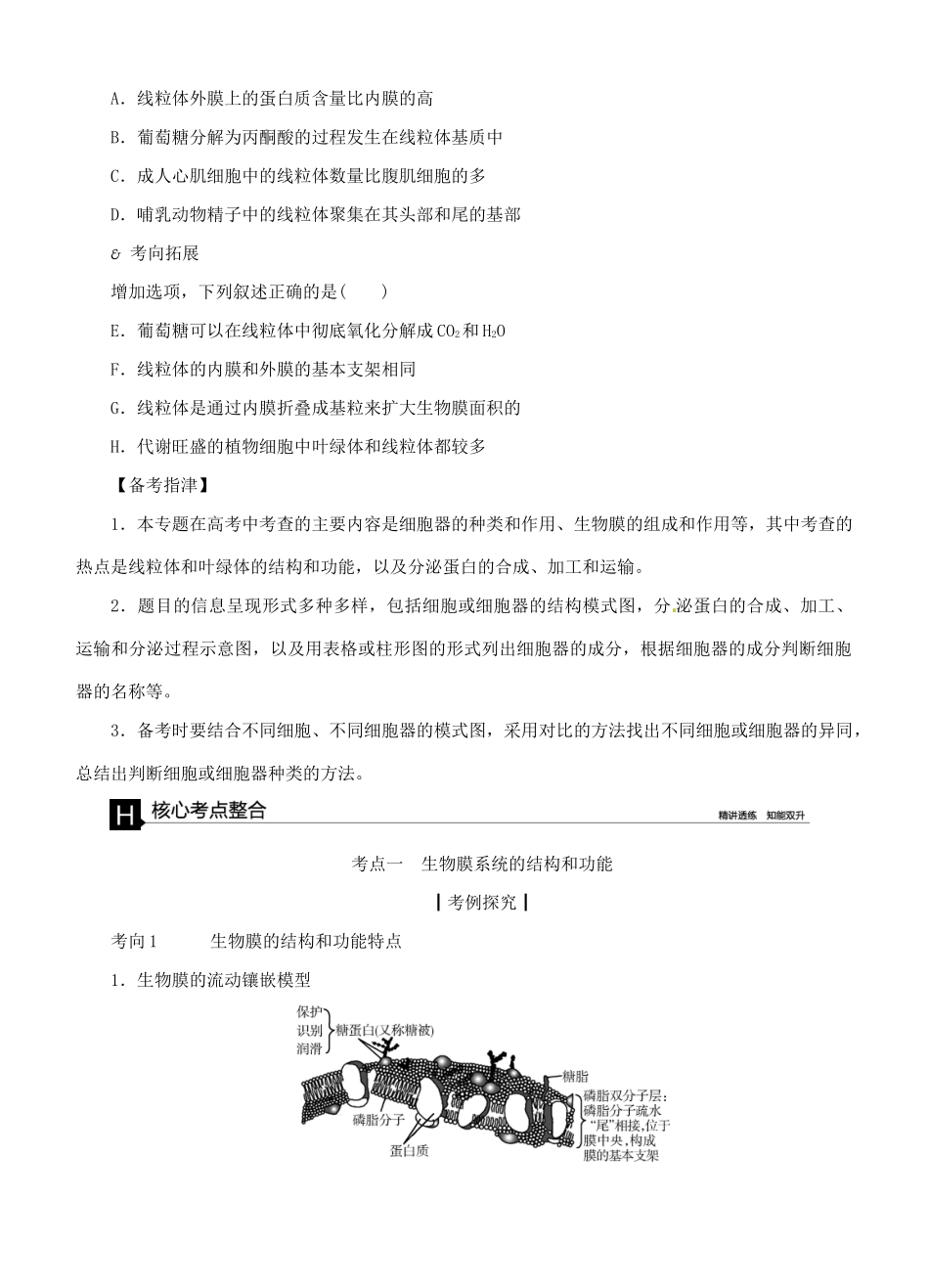 （全国卷地区）高考生物二轮复习 专题讲练 第1单元 细胞的成分、结构和功能 2 细胞的结构、功能与物质出入细胞的方式-人教版高三全册生物试题_第2页