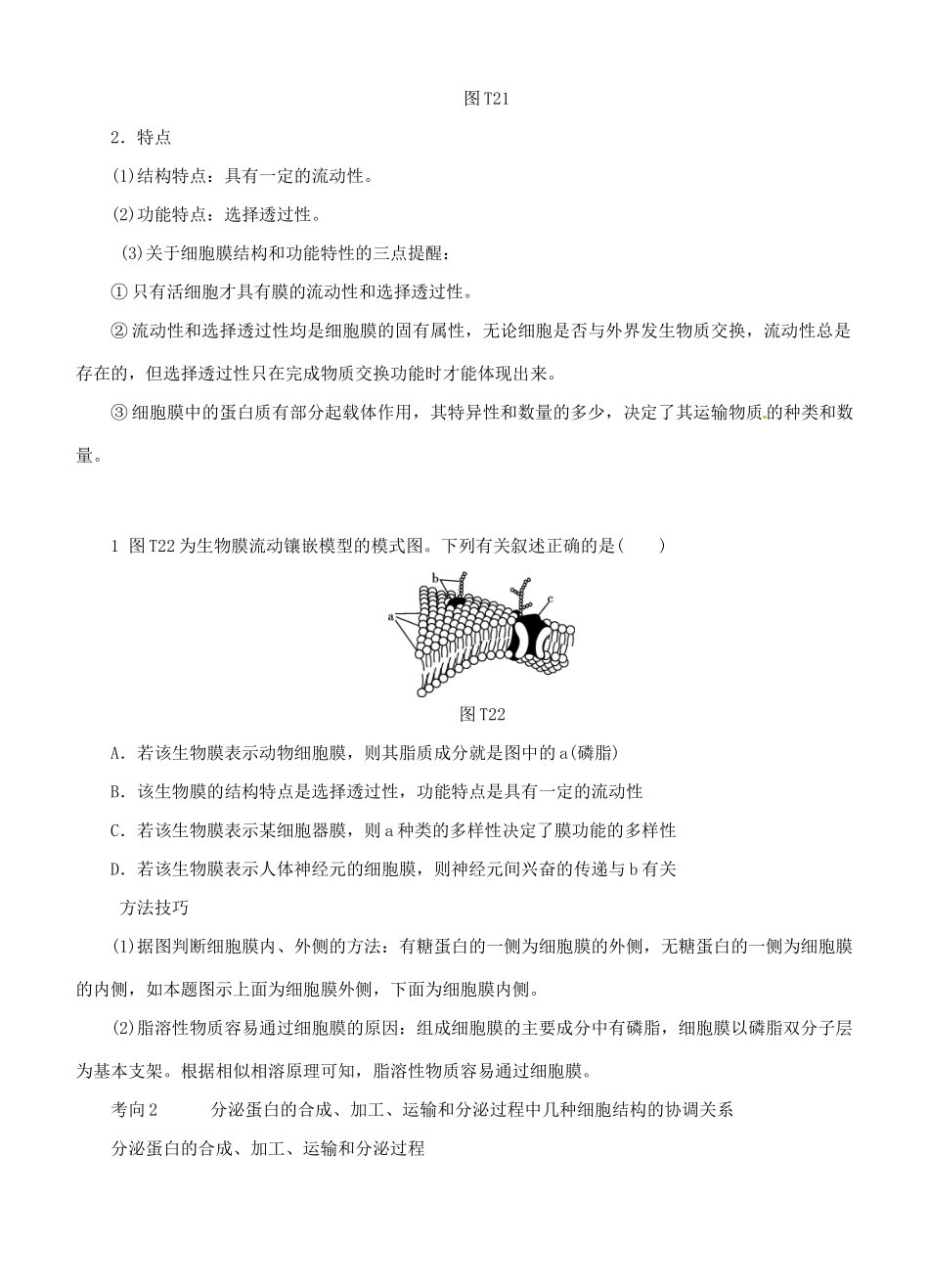 （全国卷地区）高考生物二轮复习 专题讲练 第1单元 细胞的成分、结构和功能 2 细胞的结构、功能与物质出入细胞的方式-人教版高三全册生物试题_第3页