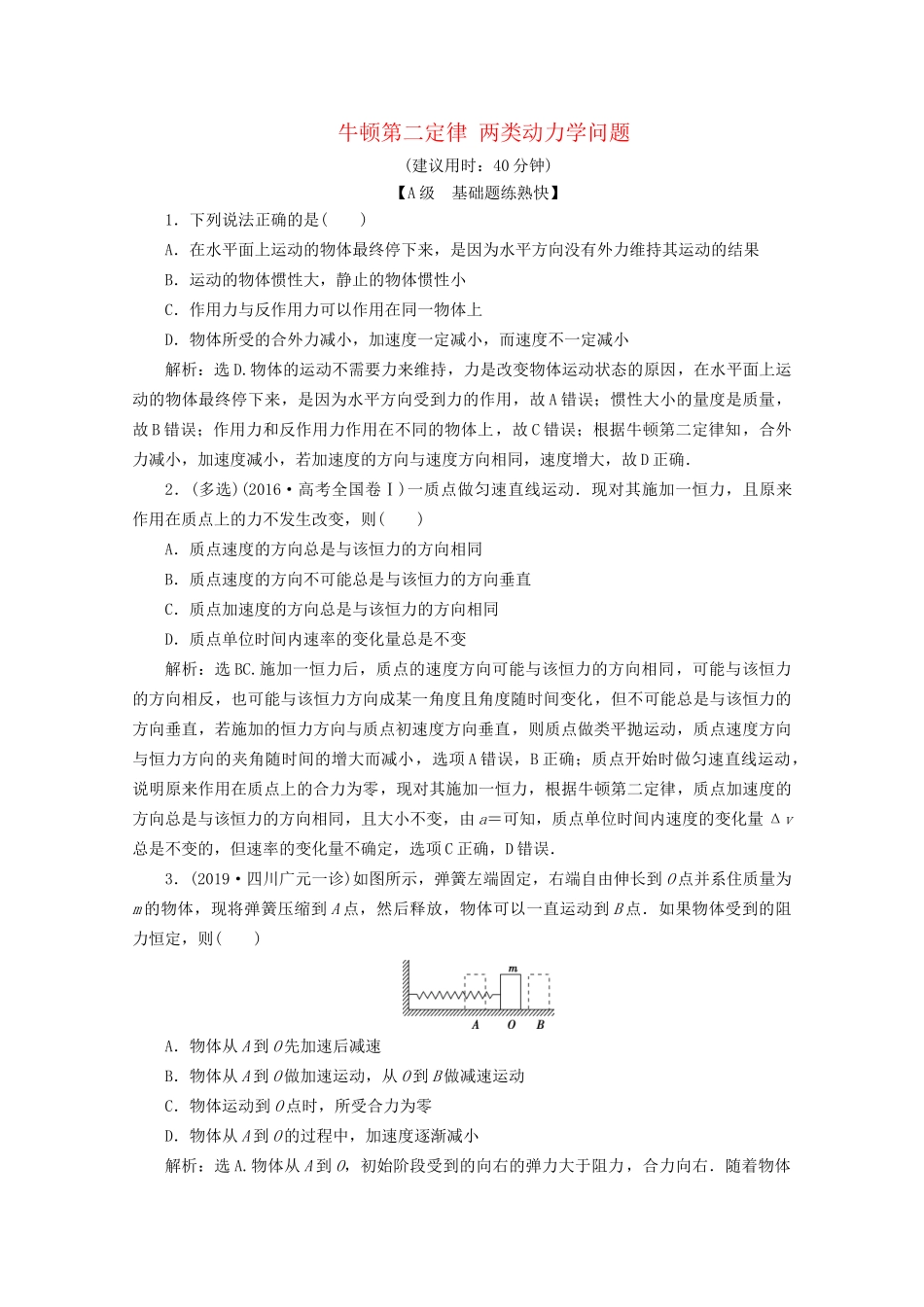 高考物理总复习 第三章 第2节 牛顿第二定律 两类动力学问题检测（含解析）试题_第1页
