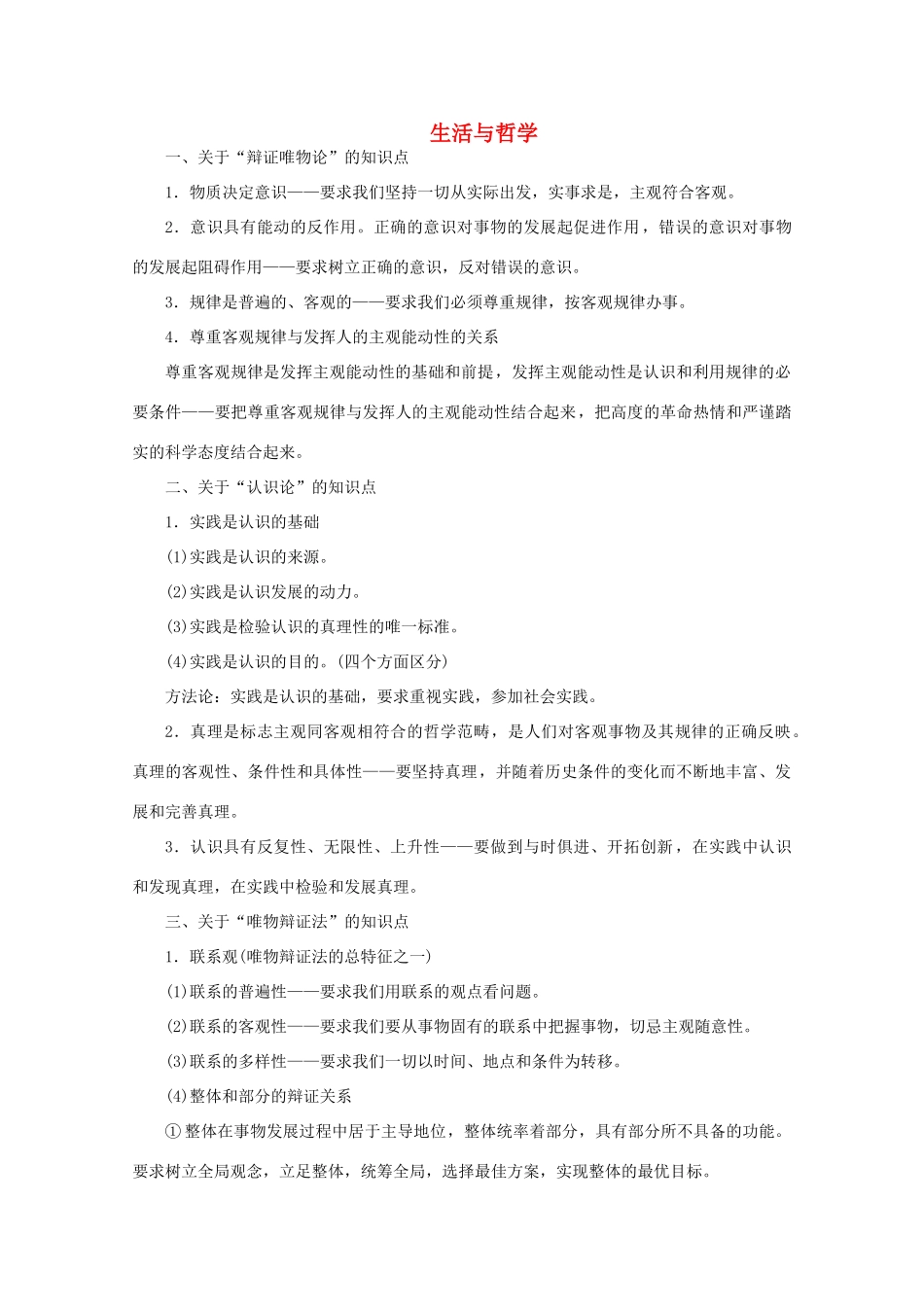 高考政治二轮复习 考前抢分必备 生活与哲学讲义（必修4）政治试题_第1页