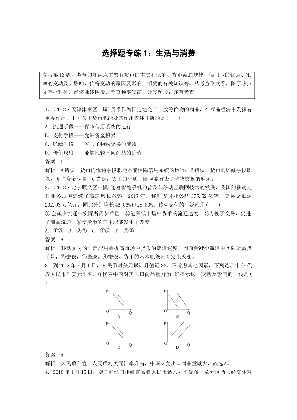 高考政治二轮复习 选择题专练1 生活与消费试题_第1页